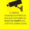 ANGA CS-010 ΑΥΤΟΚΟΛΛΗΤΟ ΦΥΛΑΞΗΣ ΧΩΡΟΥ