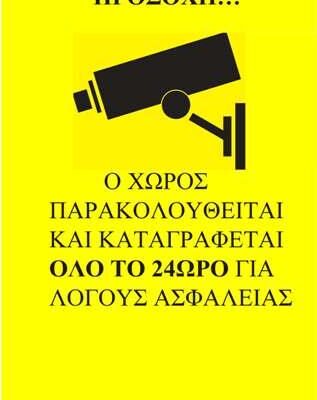 CCTV ΑΚΡΥΛΙΚΟ ΑΥΤΟΚΟΛΛΗΤΟ ΦΥΛΑΞΗΣ ΧΩΡΟΥ