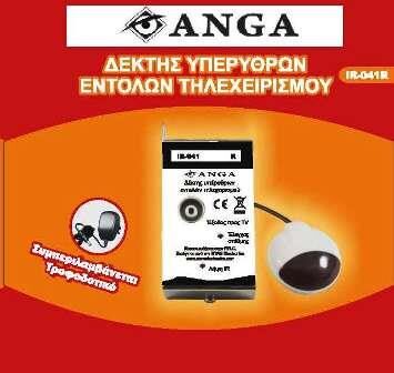 ANGA IR-041 (R) Επέκτ.εντολών τηλεχ/σμού (ΔΕΚΤΗΣ)